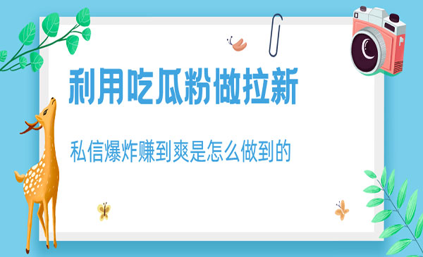 利用吃瓜粉做拉新项目，日入1000+-盛科网创