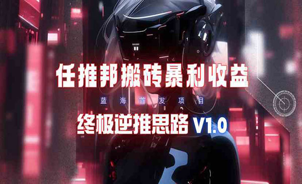 任推邦搬砖项目-盛科网创