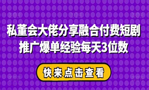 付费短剧推广爆单经验，每天三位数-盛科网创