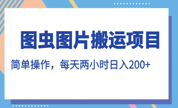 图虫图片搬运项目，日入200+-盛科网创