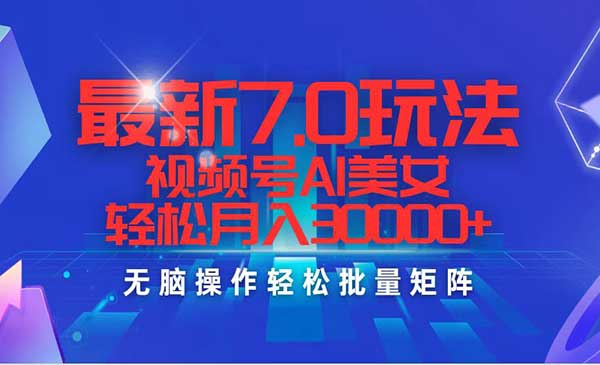 视频号AI美女7.0玩法-盛科网创