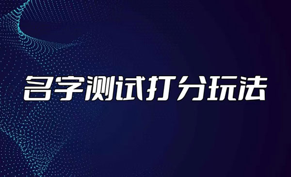 抖音名字测试打分项目-盛科网创