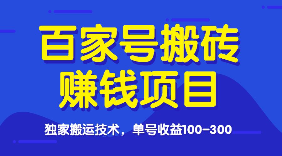 百家号搬砖项目，单号收益100-300-盛科网创