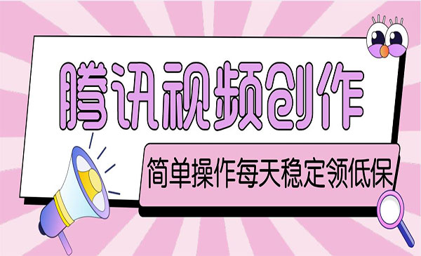 腾讯视频创作者原创视频搬运项目-盛科网创