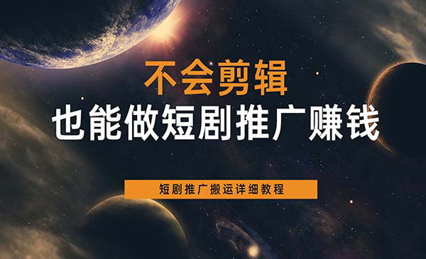 短剧推广搬运项目教程-盛科网创