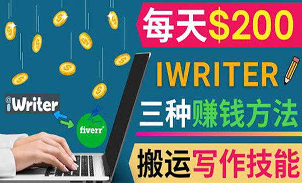 通过iWriter写作平台，搬运写作技能赚钱-盛科网创