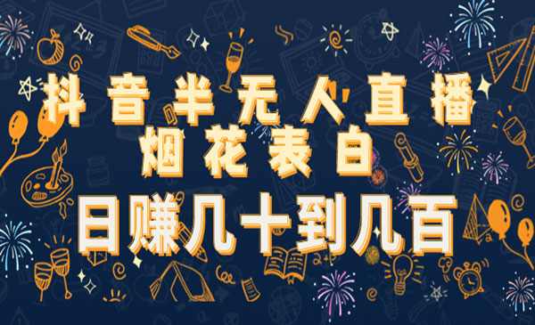 抖音半无人直播烟花表白-盛科网创