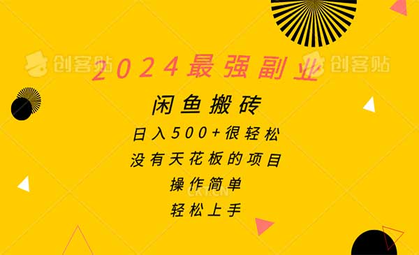 闲鱼搬砖副业项目，日入500+-盛科网创