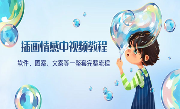 插画情感中视频教程-盛科网创