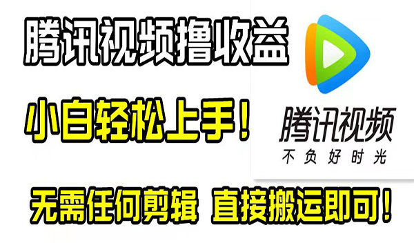 腾讯视频搬运项目-盛科网创