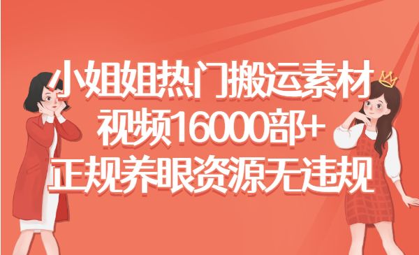 小姐姐热门搬运素材视频，16000部+-盛科网创