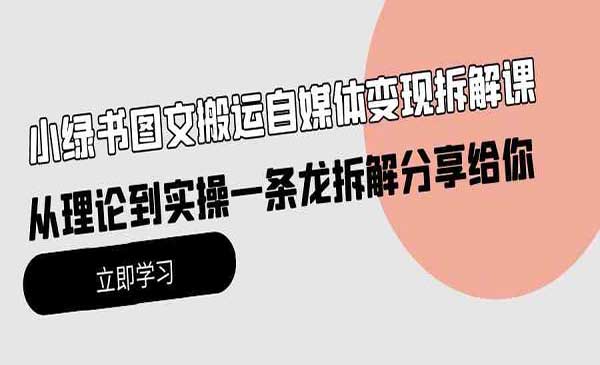小绿书图文搬运变现项目-盛科网创