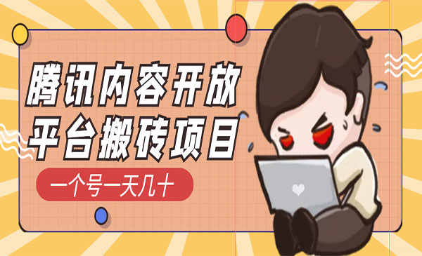 腾讯内容开发平台搬砖项目-盛科网创