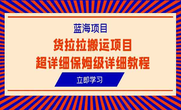 货拉拉信息差搬砖项目-盛科网创