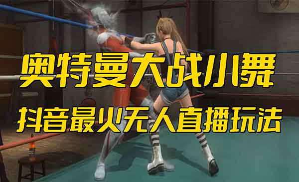 抖音无人直播奥特曼大战小舞弹幕游戏-盛科网创