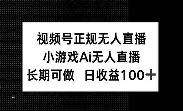 视频号AI游戏无人直播-盛科网创