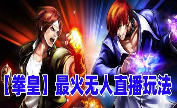 抖音无人直播拳皇弹幕互动游戏-盛科网创