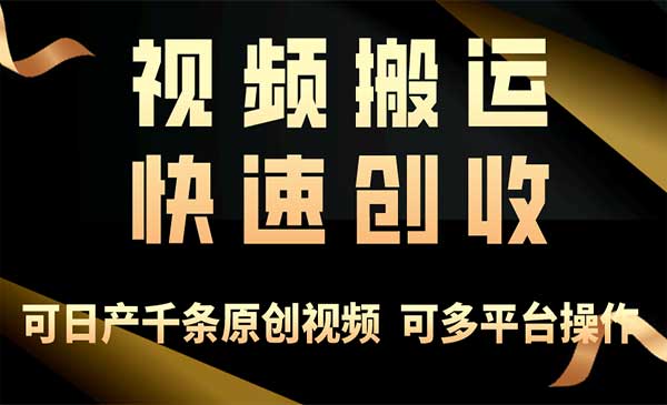 视频搬运快速创收-盛科网创