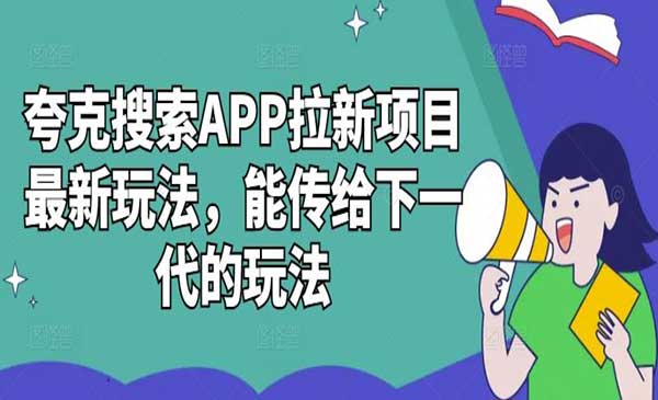 夸克搜索APP拉新项目-盛科网创