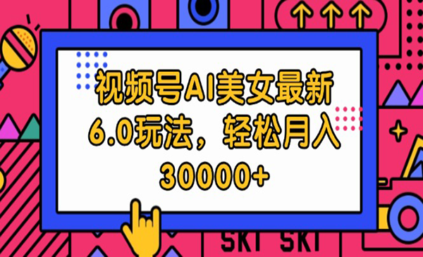 视频号AI美女6.0玩法-盛科网创