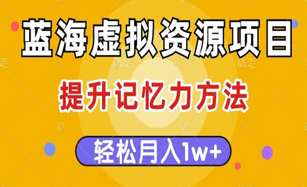 提升记忆力虚拟资源变现项目，月入1万+-盛科网创