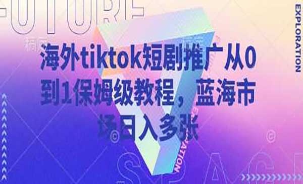 Tiktok短剧推广-盛科网创