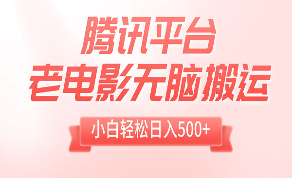 腾讯平台老电影无脑搬运项目-盛科网创