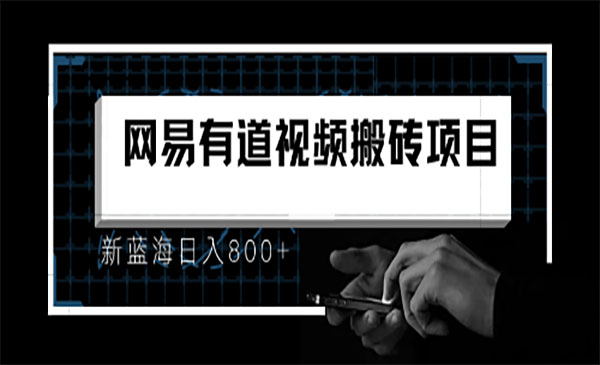 网易有道词典视频搬运项目-盛科网创