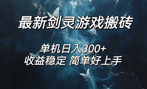 剑灵游戏搬砖项目，日入200+-盛科网创
