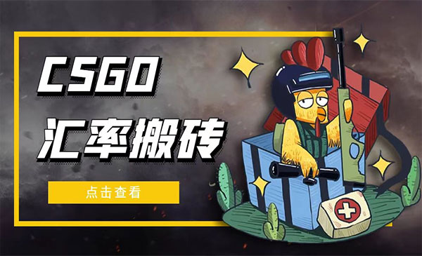 CSGO汇率搬砖项目-盛科网创