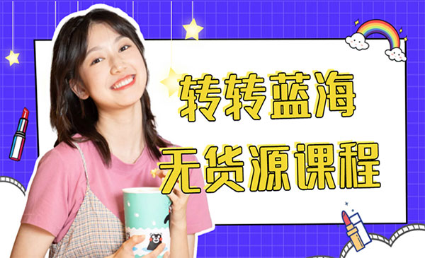 转转蓝海无货源项目-盛科网创