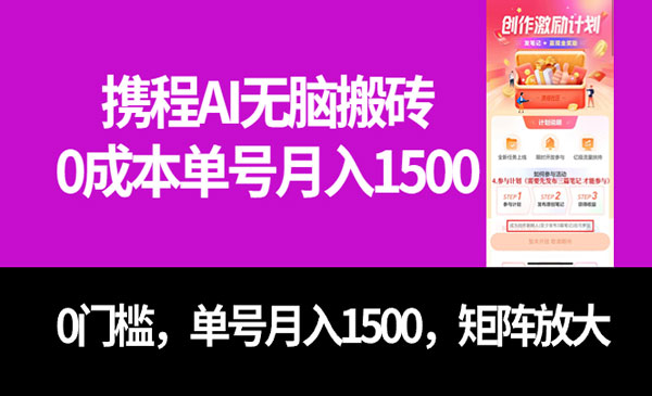 携程AI无脑搬砖，零成本，单号月入1500-盛科网创