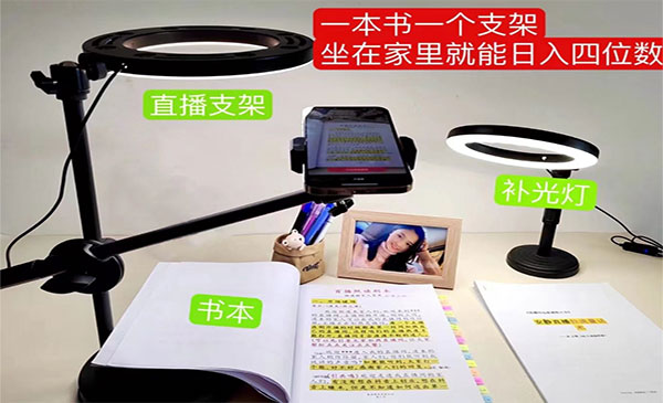 抖音小白直播，一本书一个支架就能播-盛科网创