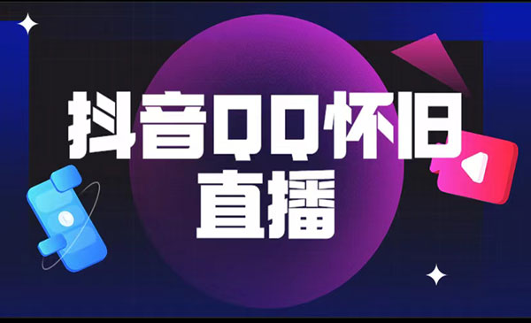 抖音QQ怀旧直播项目-盛科网创