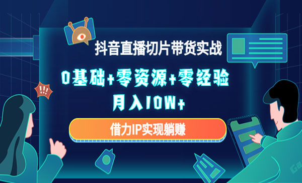 抖音直播切片带货玩法-盛科网创