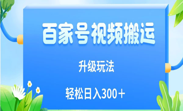 百家号视频搬运升级玩法，日入300+-盛科网创
