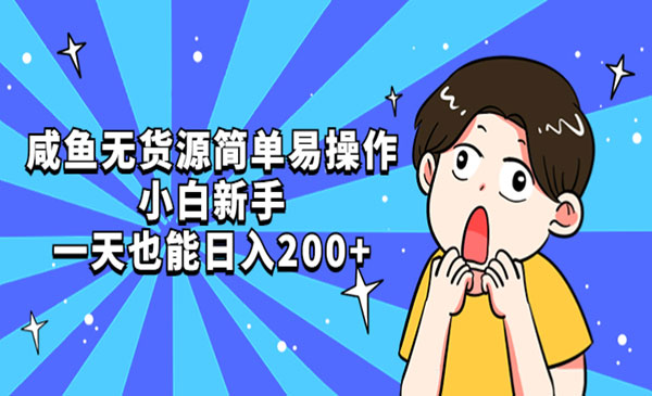 闲鱼无货源，新手小白也能日入200+-盛科网创