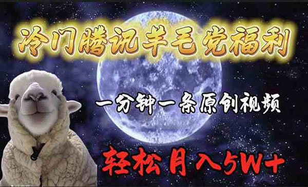 冷门腾讯撸羊毛项目-盛科网创