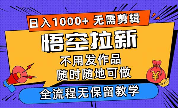悟空浏览器拉新项目，日入1000+-盛科网创