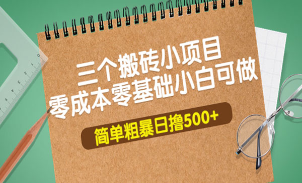 三个零基础搬砖项目，小白可做-盛科网创