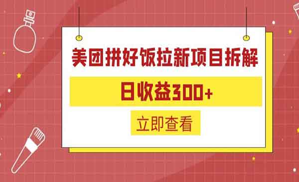 美团拼好饭拉新项目，日入300+-盛科网创