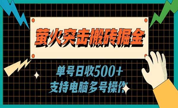 萤火突击游戏搬砖项目，日入500+-盛科网创