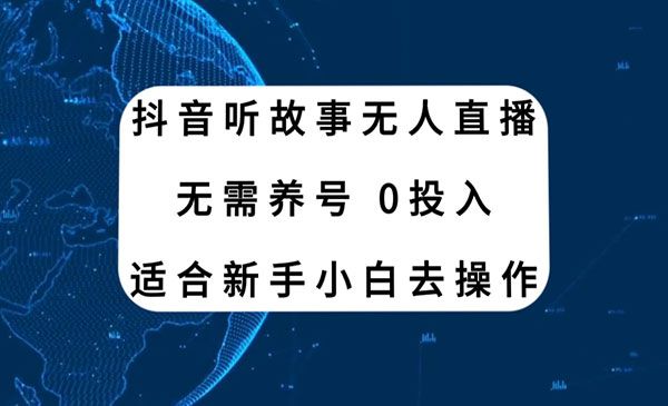 抖音听故事无人直播项目-盛科网创