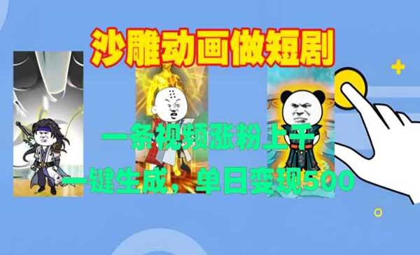 一键生成沙雕动画短剧-盛科网创