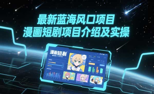漫画短剧项目实操-盛科网创