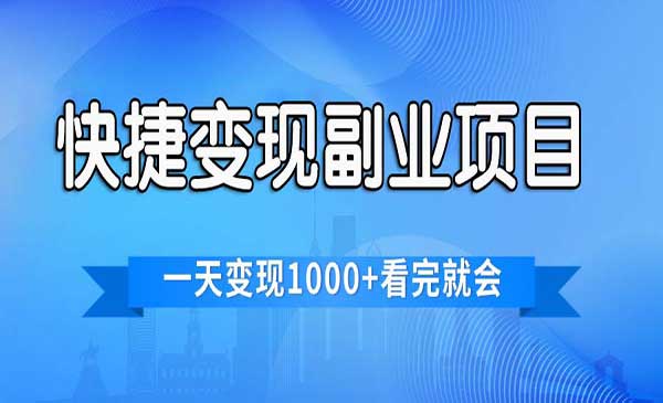 电商无脑搬运快捷变现项目，日入1000+-盛科网创