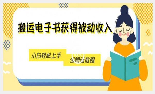 搬运无授权版电子书项目，小白轻松上手-盛科网创