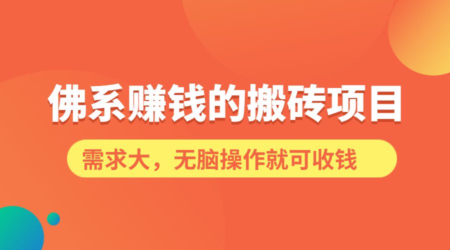 佛系搬砖项目，需求大，无脑操作就可收钱-盛科网创