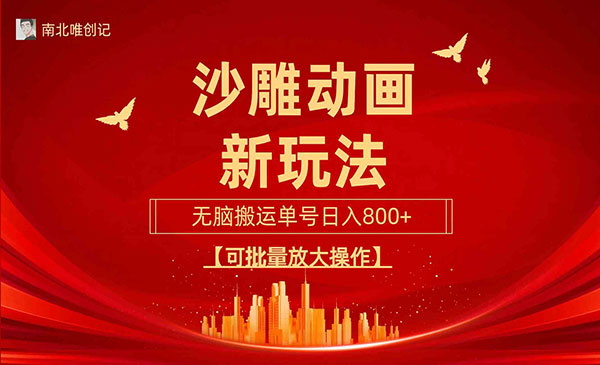 沙雕动画搬运新玩法，单号日入800+-盛科网创