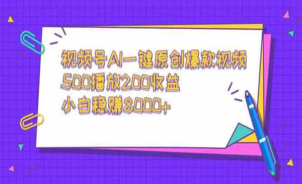 视频号AI一键原创爆款视频项目-盛科网创